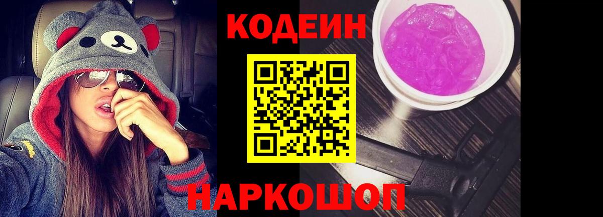 Видное  Кодеин напиток Lean (лин)  Вход с VPN 